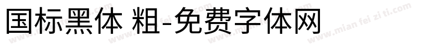 国标黑体 粗字体转换